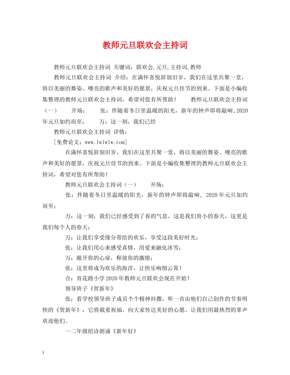 教师元旦联欢会主持词 _第1页