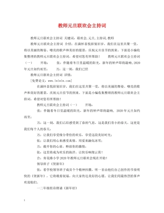教师元旦联欢会主持词 