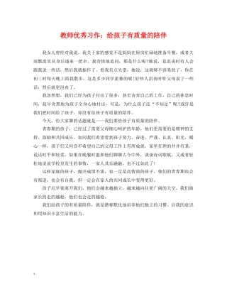 教师优秀习作：给孩子有质量的陪伴 