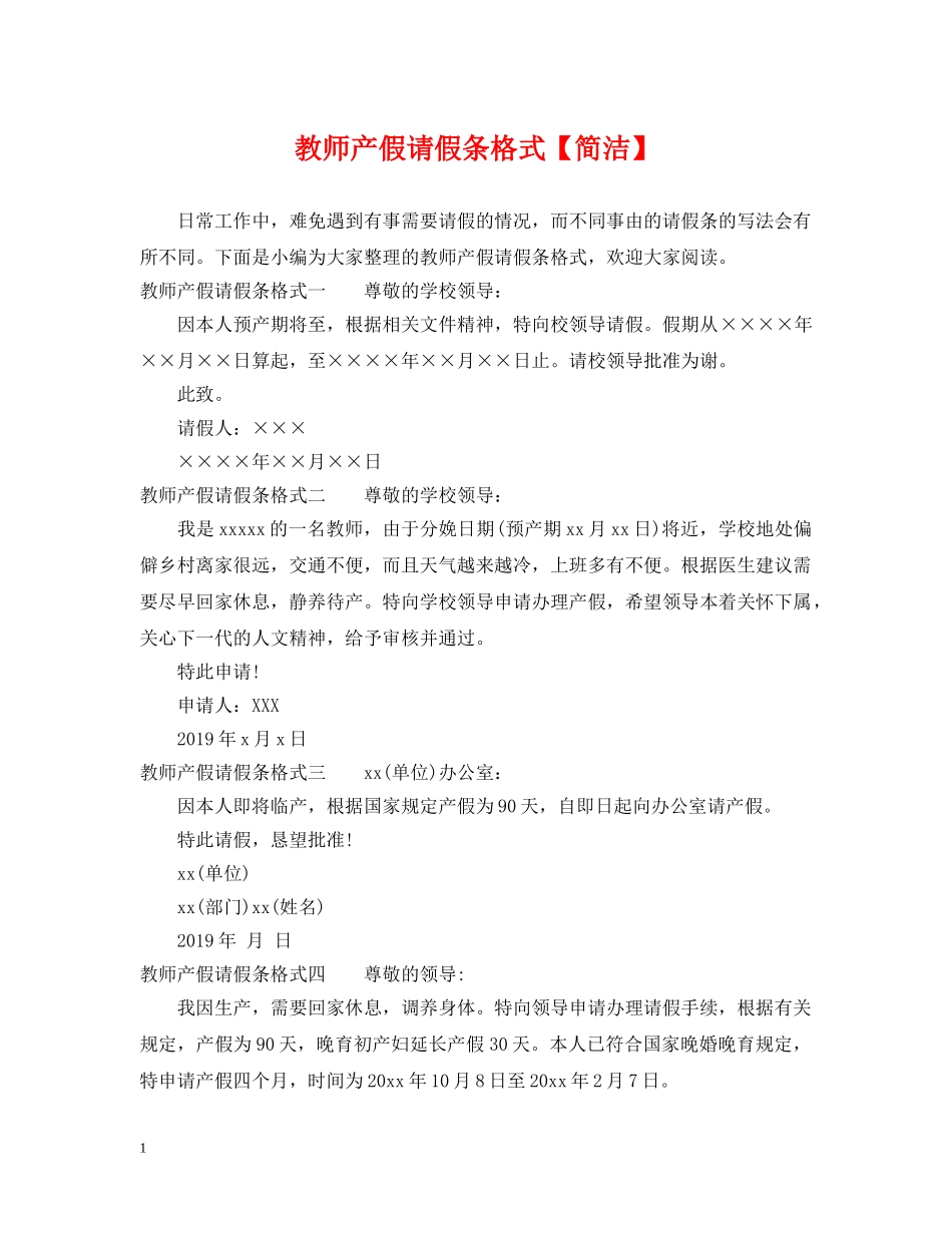 教师产假请假条格式【简洁】 _第1页