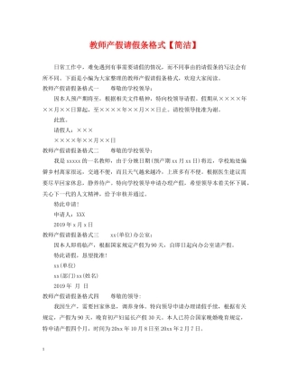 教师产假请假条格式【简洁】 