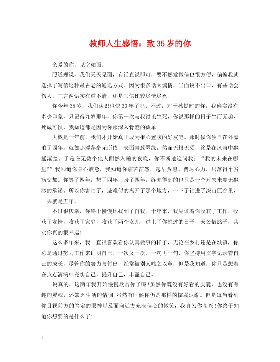 教师人生感悟：致35岁的你 _第1页