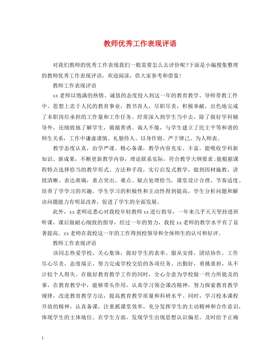 教师优秀工作表现评语 _第1页