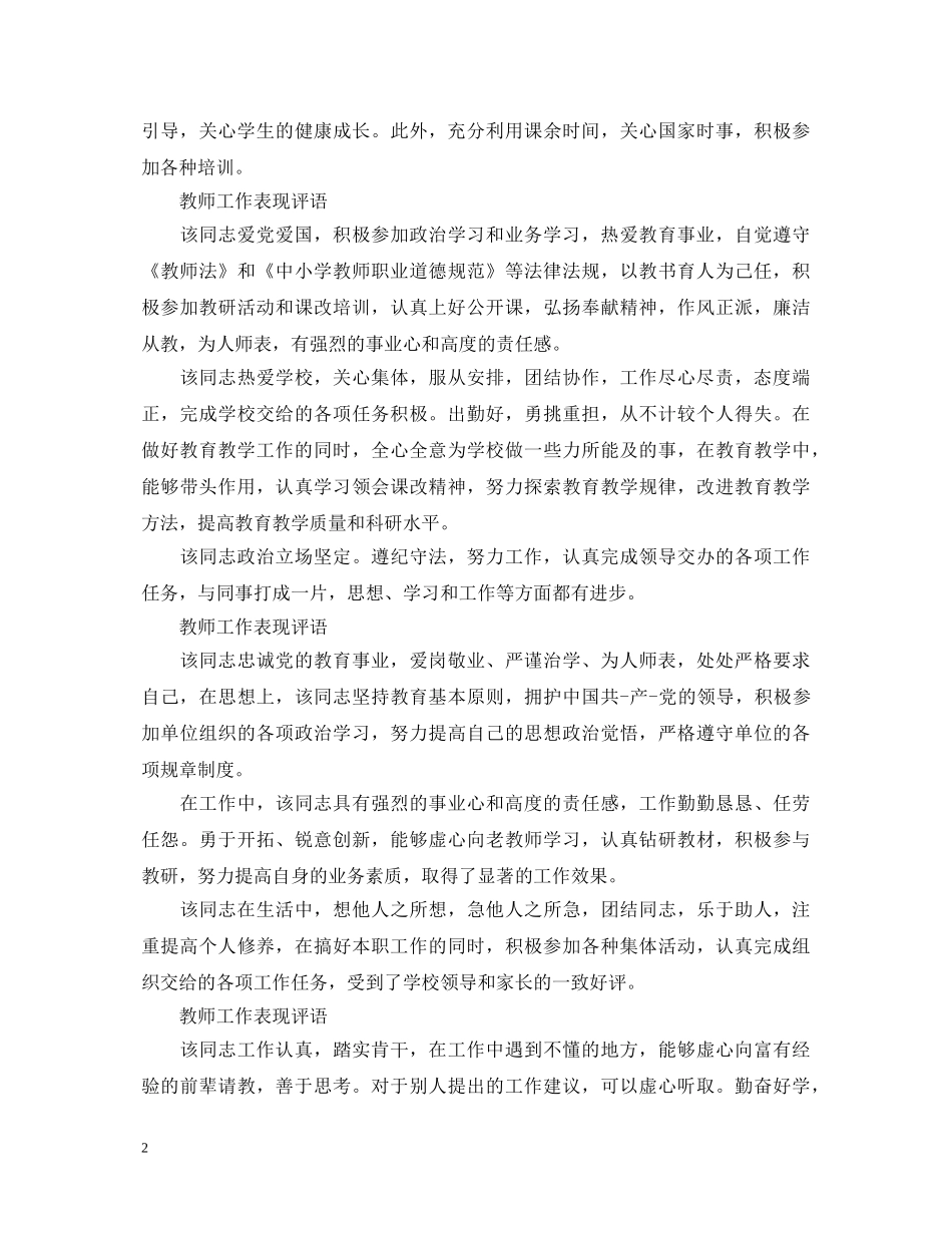 教师优秀工作表现评语 _第2页