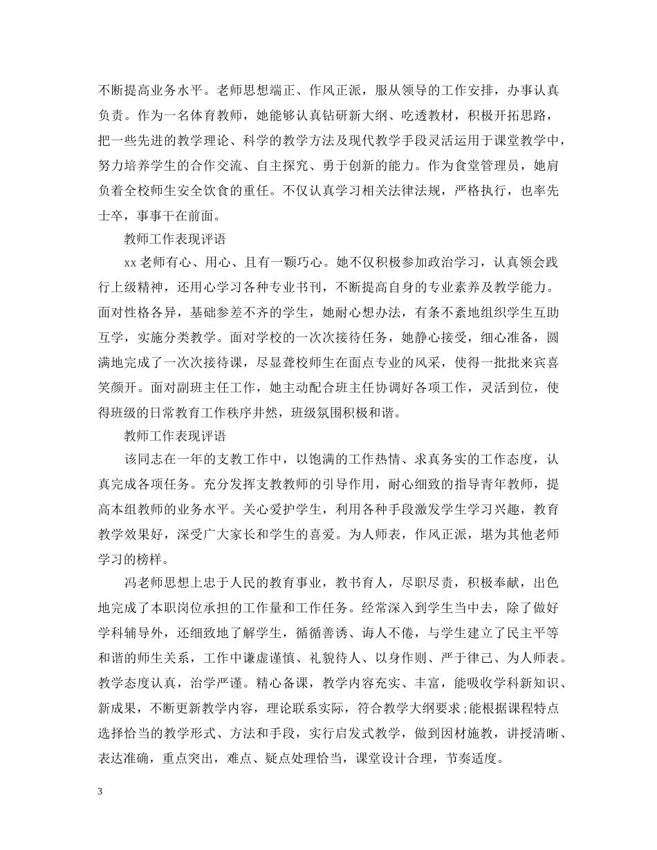 教师优秀工作表现评语 _第3页