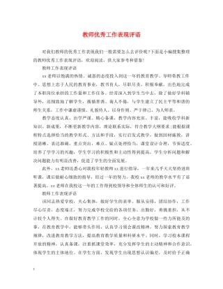 教师优秀工作表现评语 