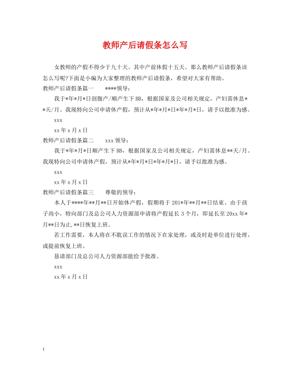 教师产后请假条怎么写 _第1页