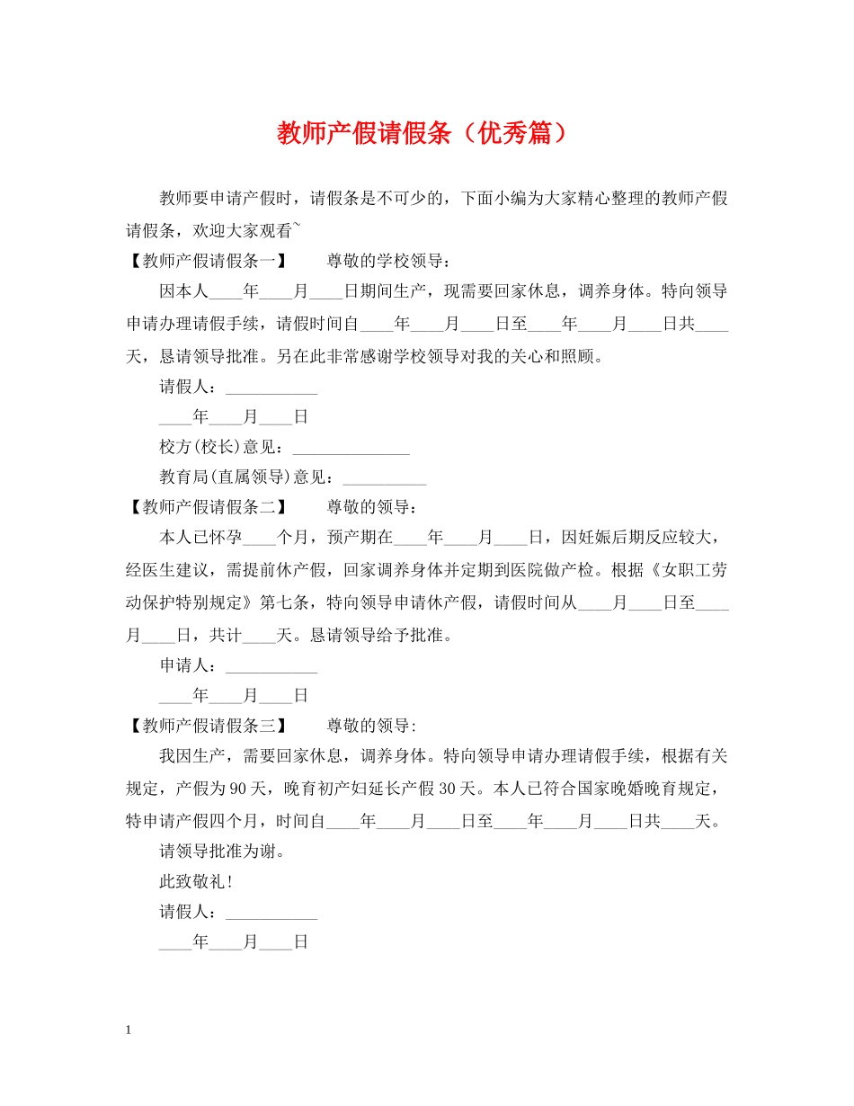 教师产假请假条（优秀篇） _第1页