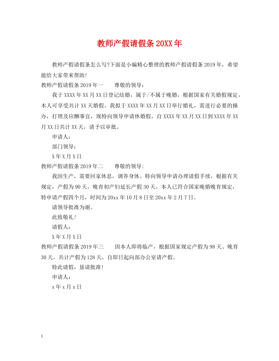教师产假请假条20XX年2 _第1页