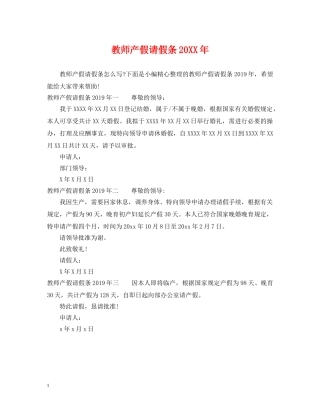 教师产假请假条20XX年2 