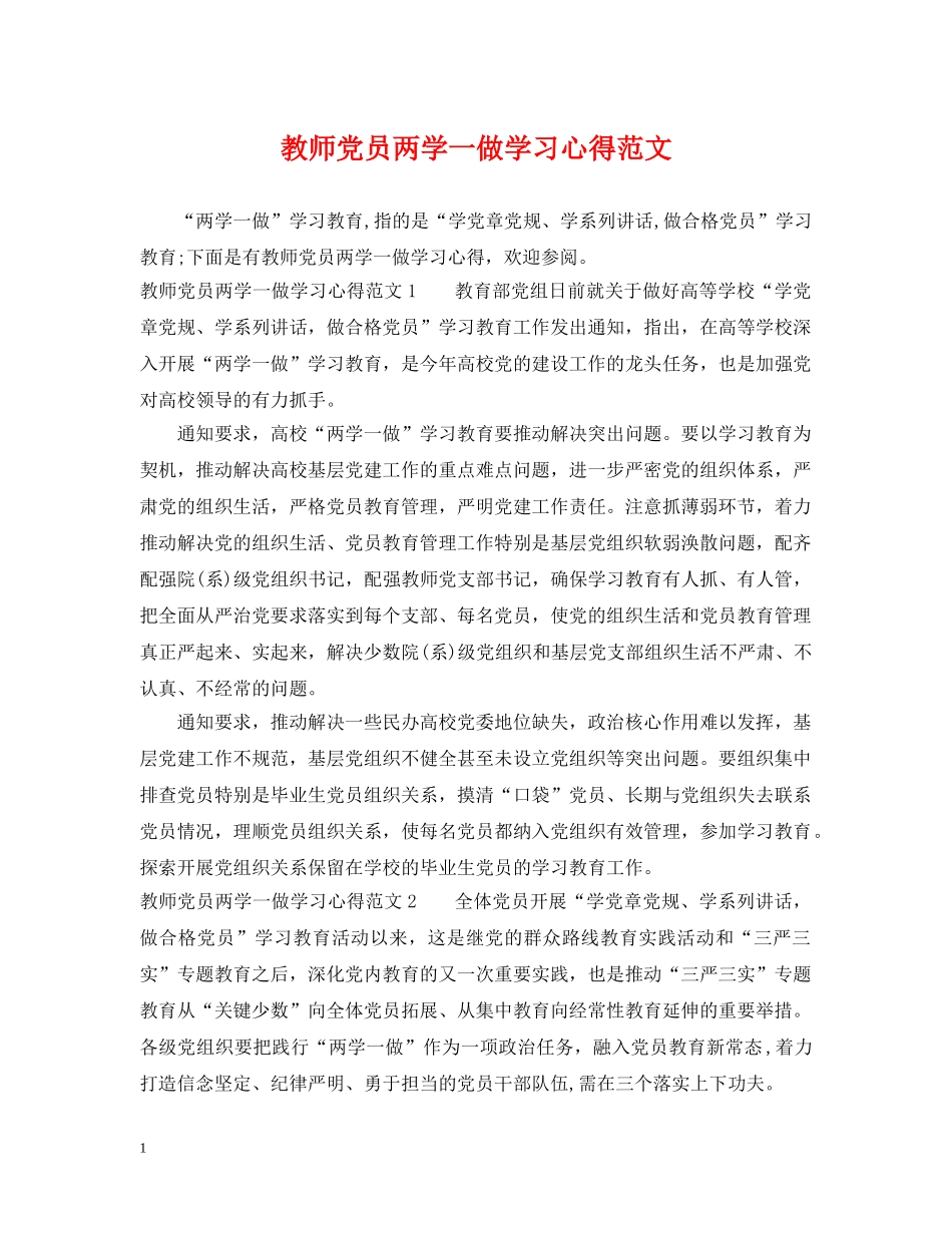 教师党员两学一做学习心得范文 _第1页