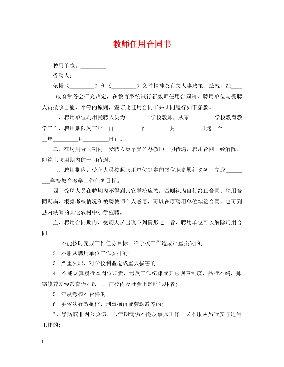 教师任用合同书 _第1页