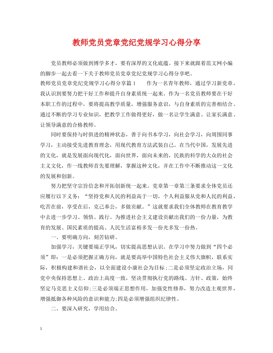 教师党员党章党纪党规学习心得分享 _第1页