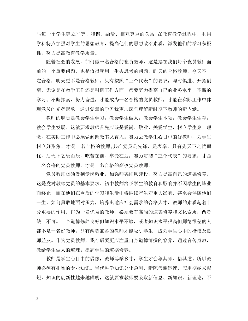 教师党员党章党纪党规学习心得分享 _第3页