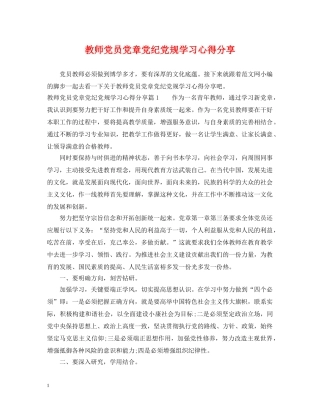 教师党员党章党纪党规学习心得分享 