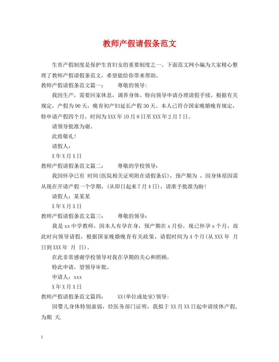 教师产假请假条范文 _第1页