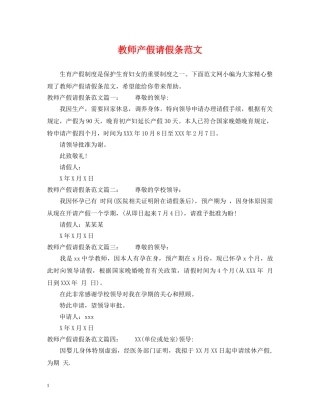 教师产假请假条范文 