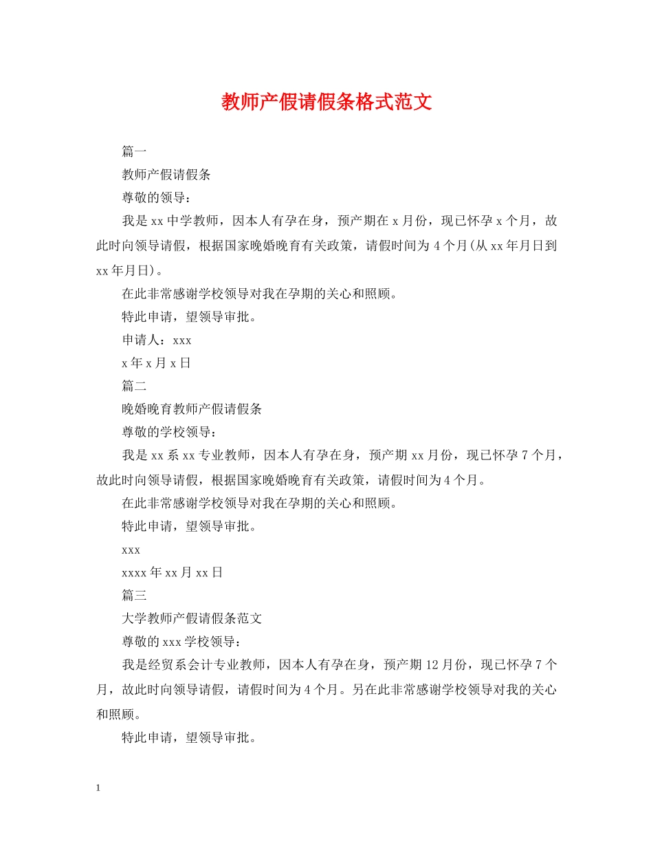 教师产假请假条格式范文 _第1页