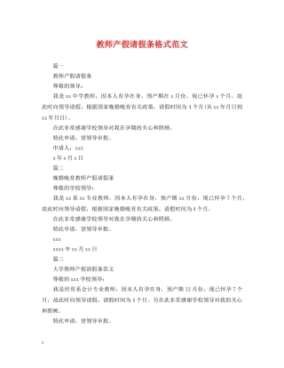 教师产假请假条格式范文 