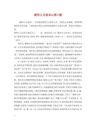 教师人文读本心得3篇 