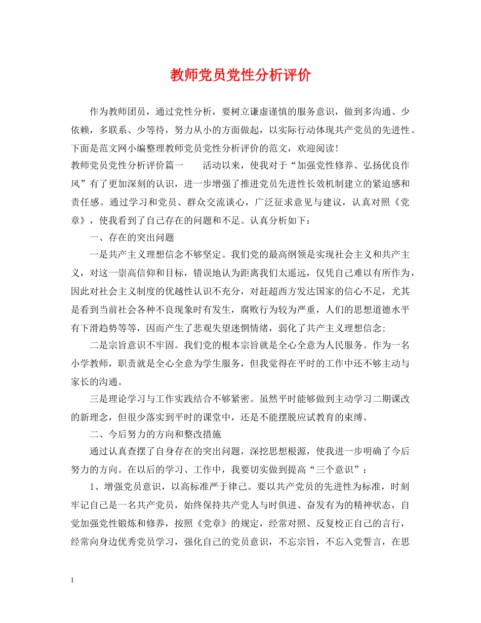 教师党员党性分析评价 _第1页