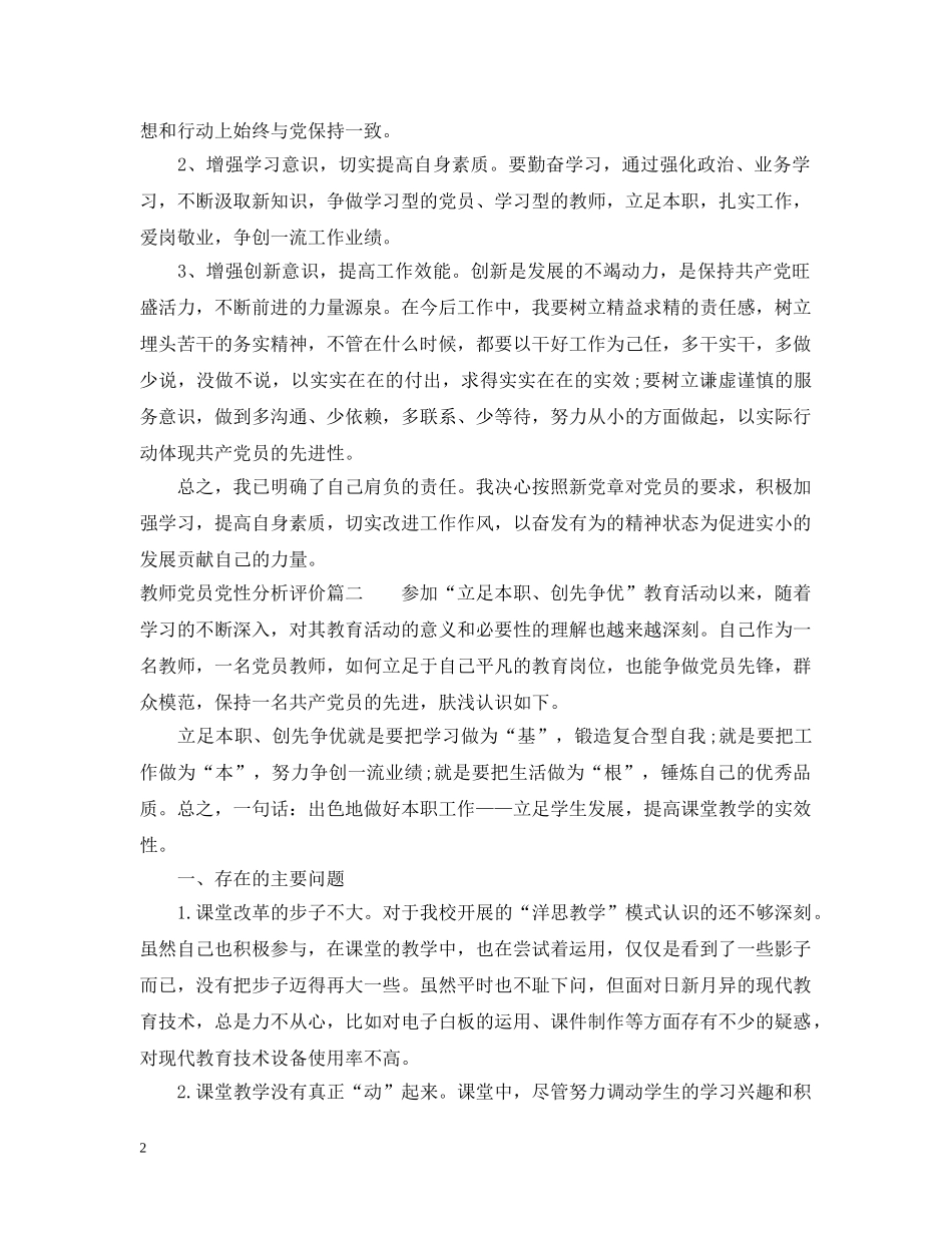 教师党员党性分析评价 _第2页
