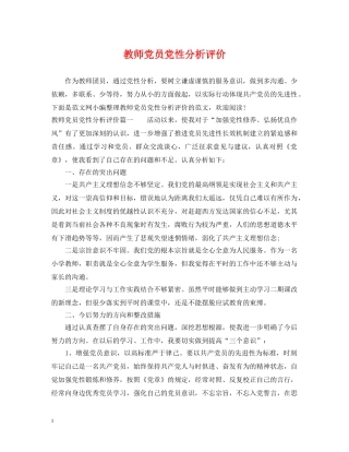 教师党员党性分析评价 