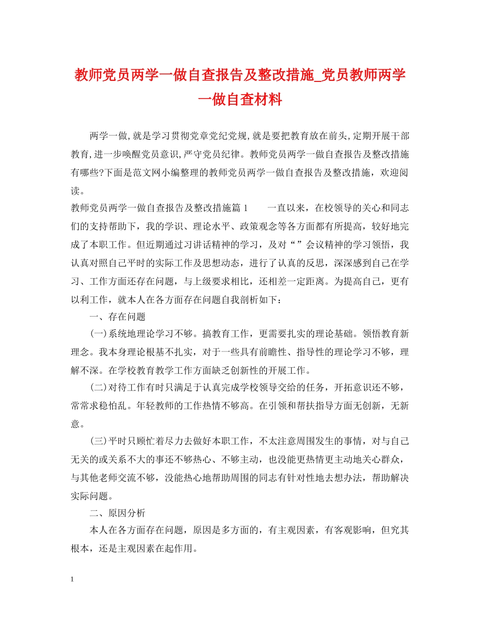 教师党员两学一做自查报告及整改措施_党员教师两学一做自查材料 _第1页