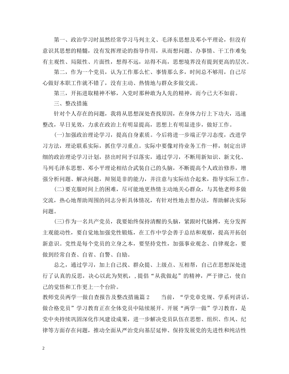 教师党员两学一做自查报告及整改措施_党员教师两学一做自查材料 _第2页