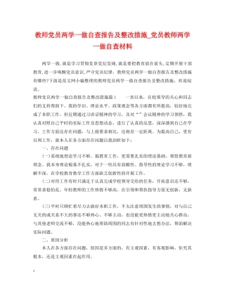 教师党员两学一做自查报告及整改措施_党员教师两学一做自查材料 