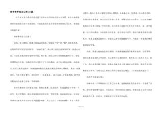 体育教育实习心得10篇