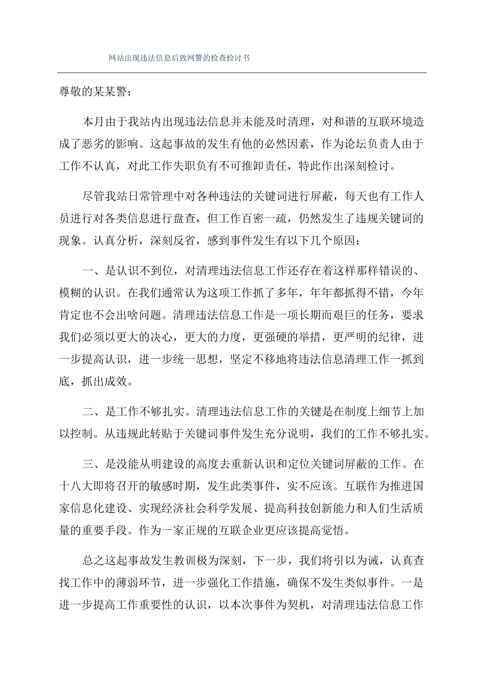 网站出现违法信息后致网警的检查检讨书_第1页