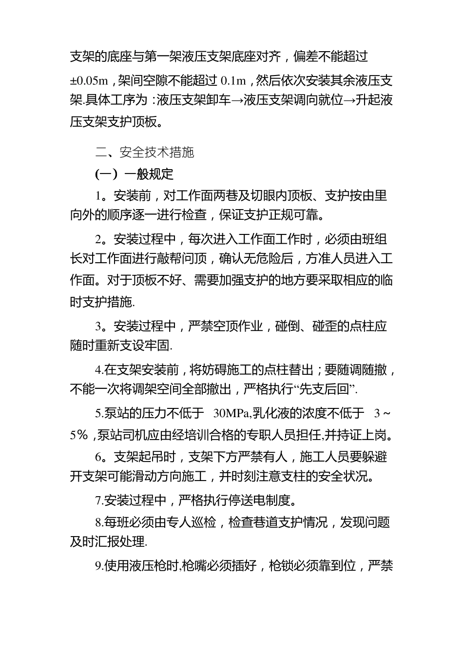 综采工作面安装支架安全措施_第3页