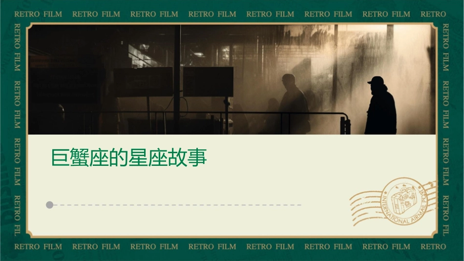 巨蟹座的星座故事巨蟹座课件_第1页