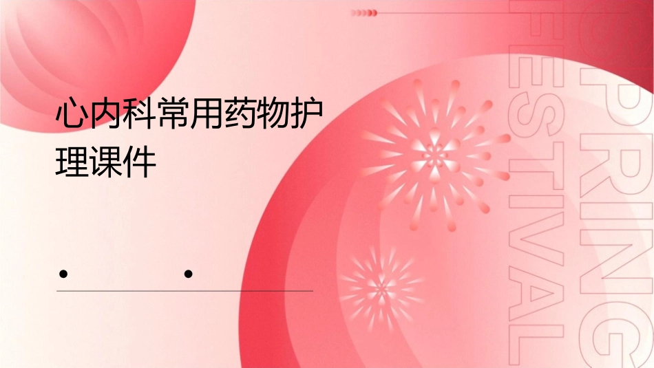 心内科常用药物护理课件_第1页
