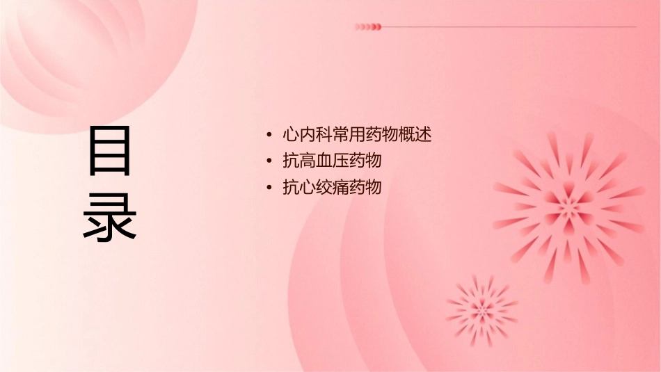 心内科常用药物护理课件_第2页