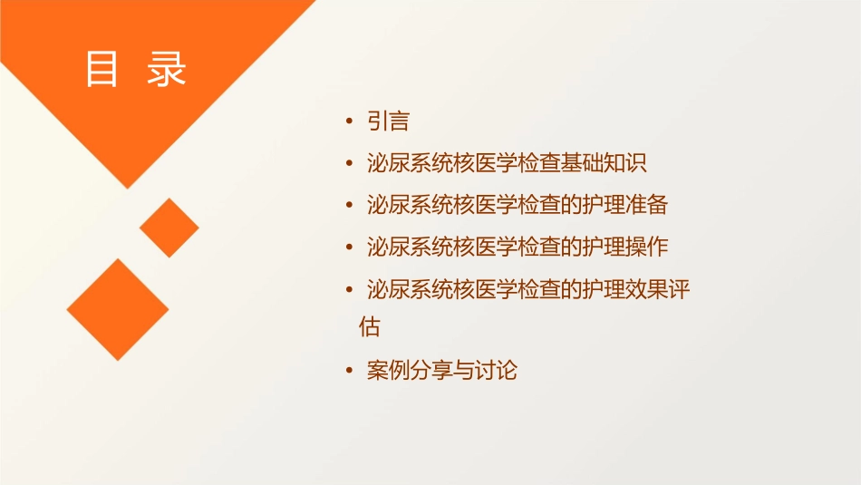 泌尿系统核医学检查护理课件_第2页