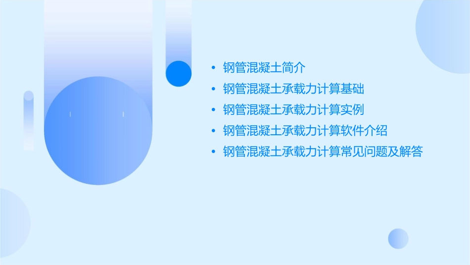 钢管混凝土承载力计算课件_第2页