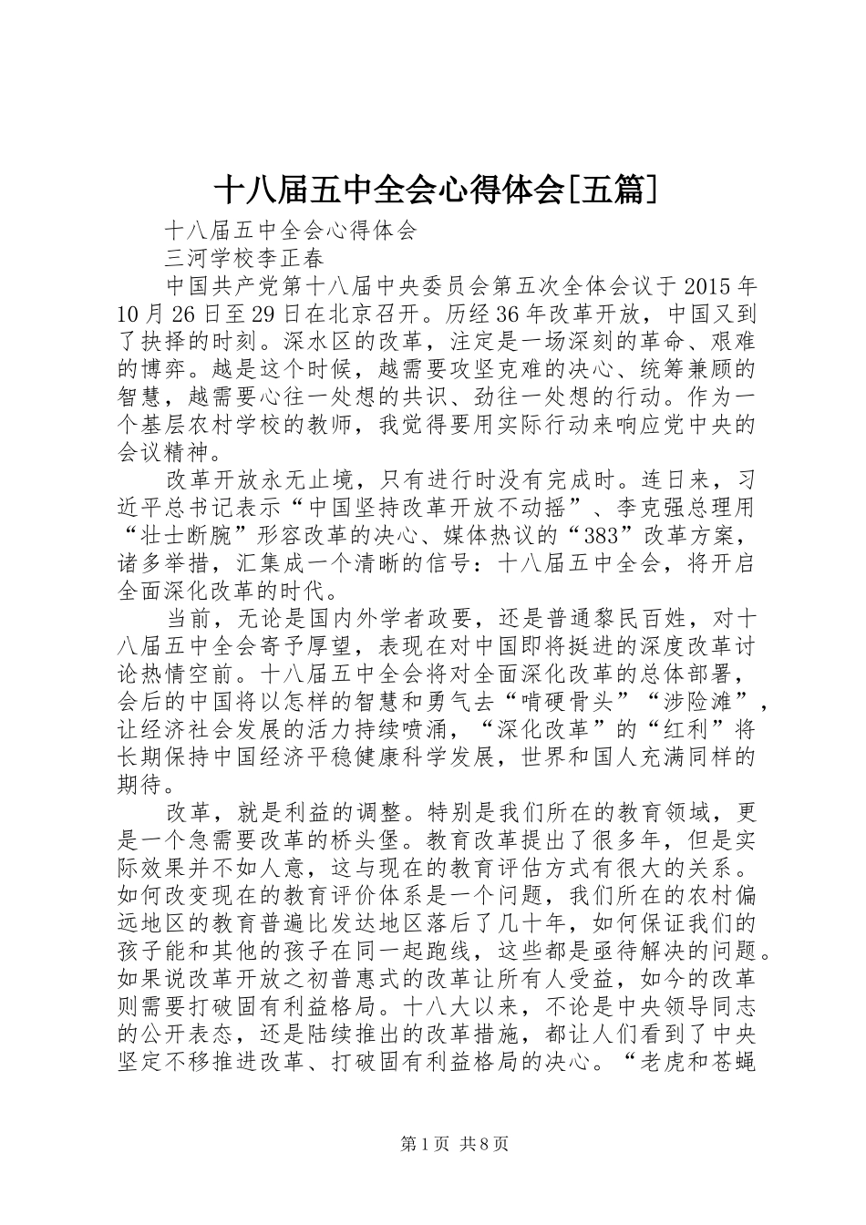十八届五中全会心得体会[五篇]_2_第1页