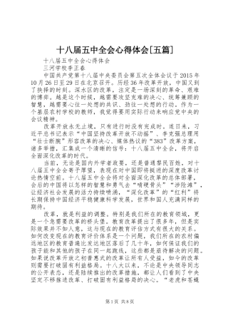 十八届五中全会心得体会[五篇]_2