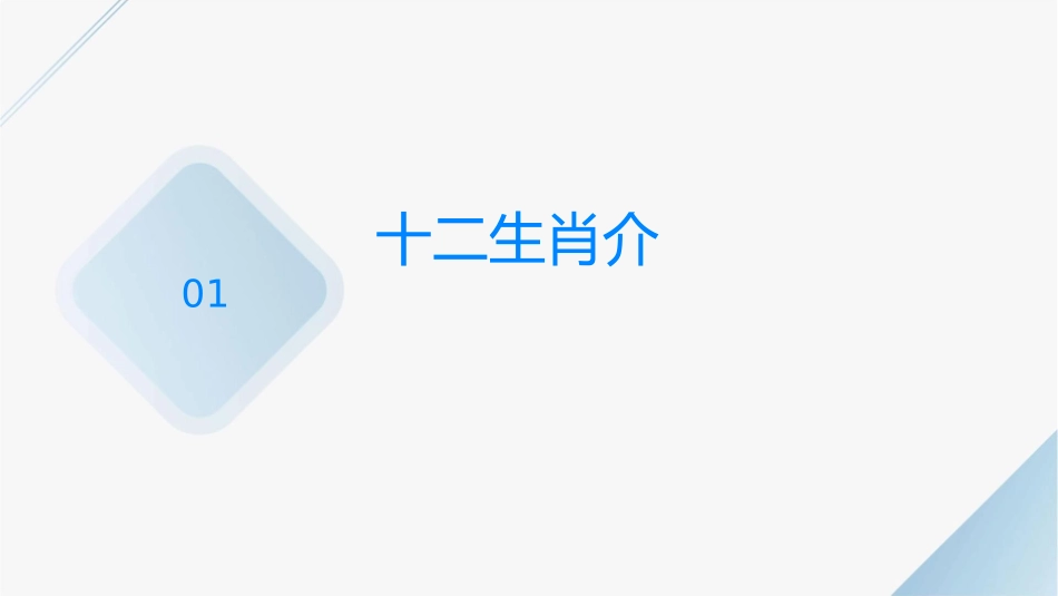 演示文稿“十二生肖图谱”分析课件_第3页