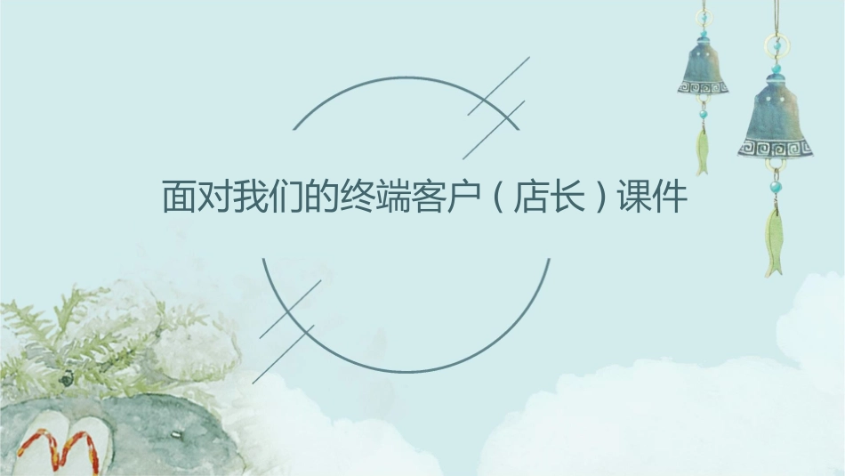 面对我们的终端客户(店长)课件_第1页