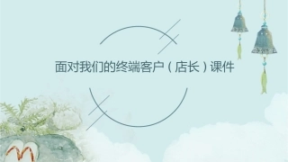 面对我们的终端客户(店长)课件