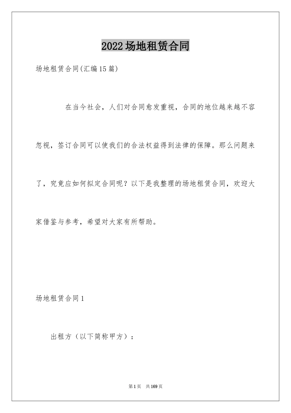 2024场地租赁合同_49_第1页