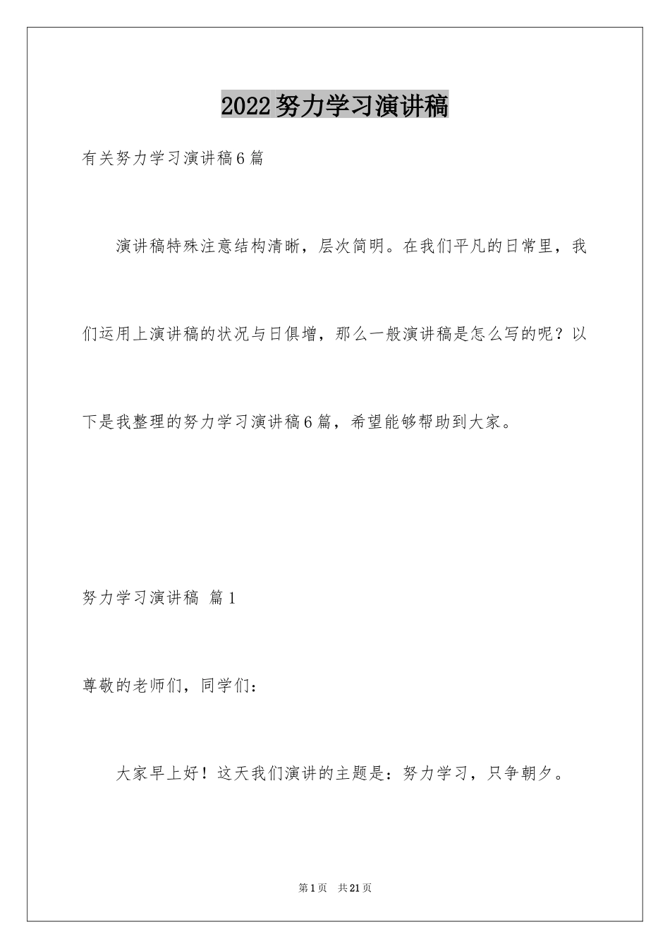 2024努力学习演讲稿_5_第1页