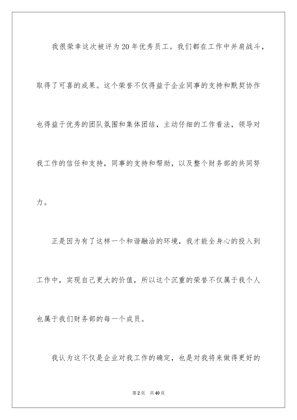 2024员工年会获奖发言稿_5_第2页