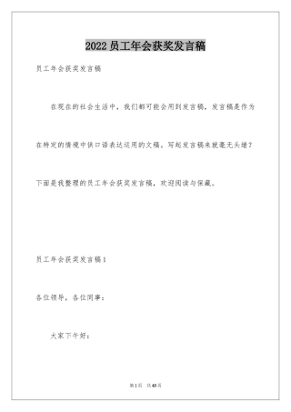 2024员工年会获奖发言稿_5