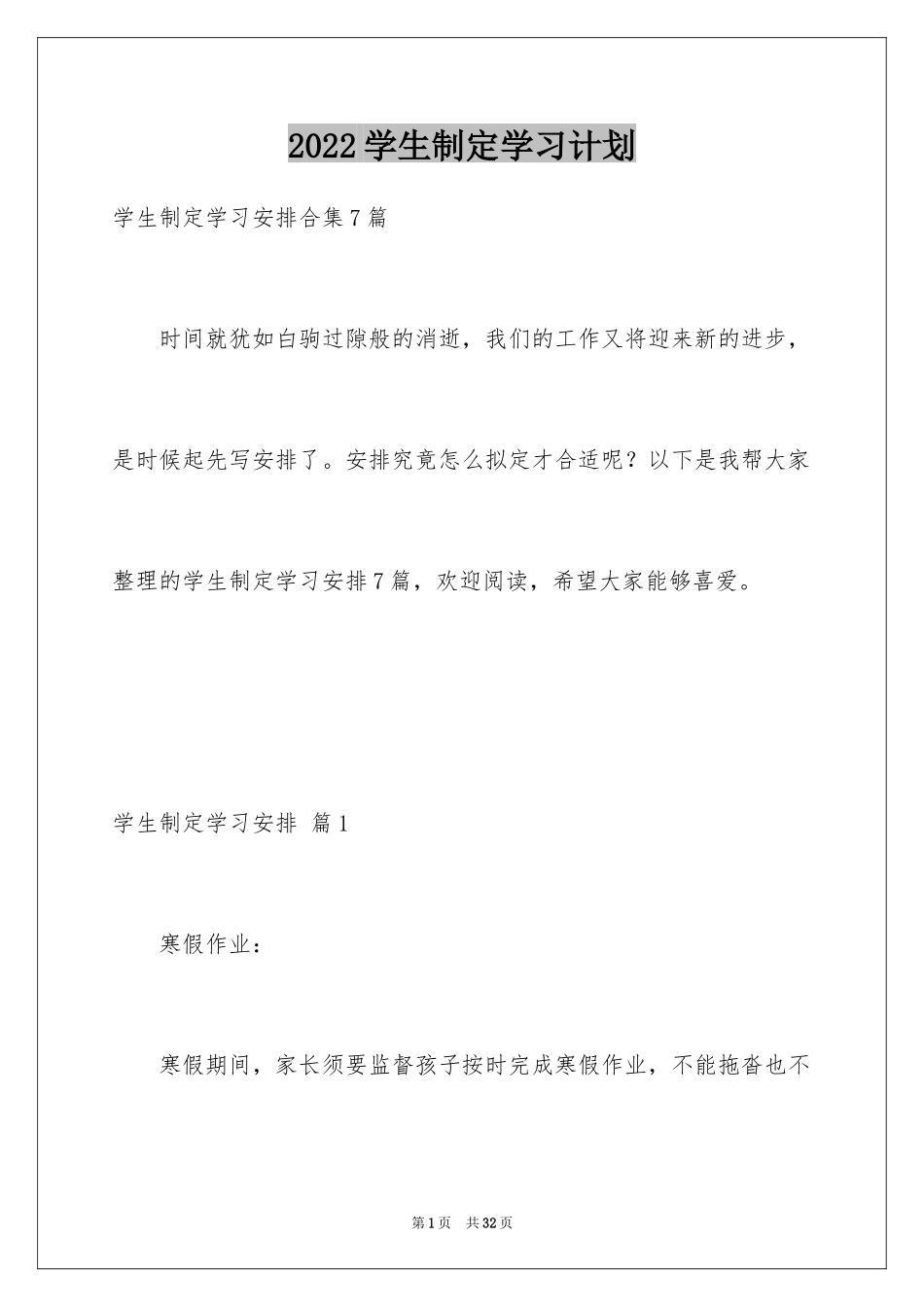 2024学生制定学习计划_第1页