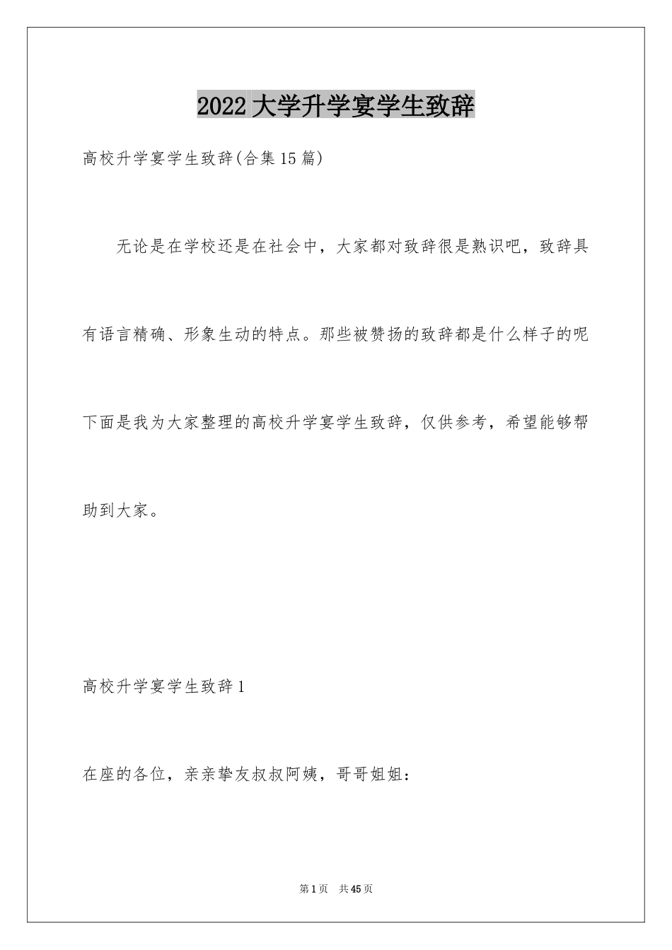 2024大学升学宴学生致辞_17_第1页