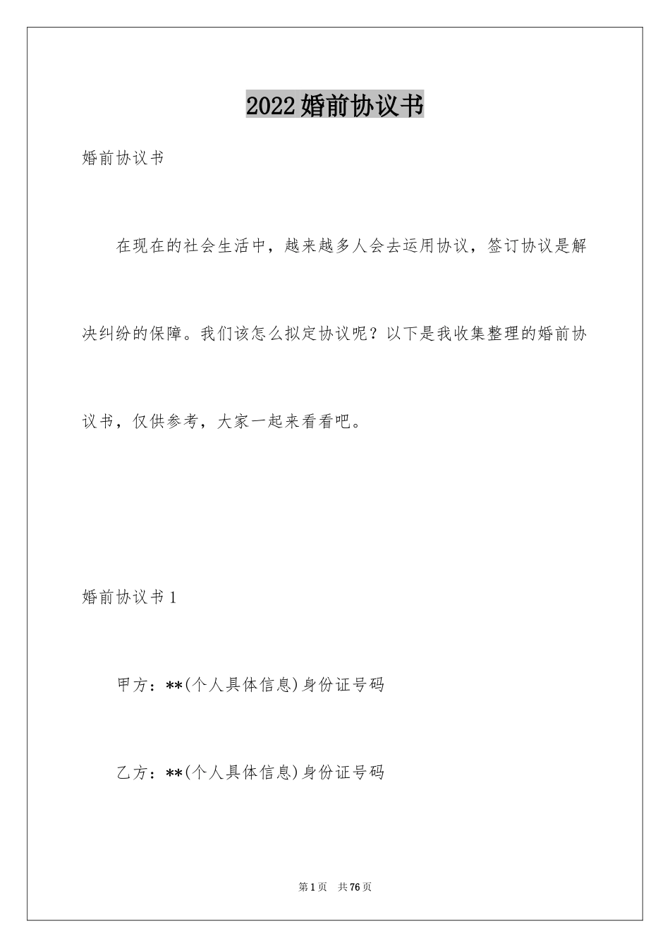 2024婚前协议书_29_第1页